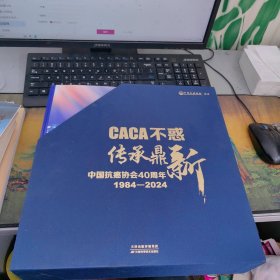 CACA不惑传承鼎新 /中国抗癌协会40周年 上下卷 新书