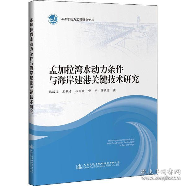 孟加拉湾水动力条件与海岸建港关键技术研究