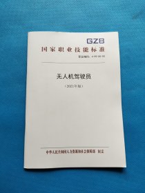 国家职业技能标准：无人机驾驶员 2021年版