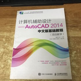 计算机辅助设计——AutoCAD 2014中文版基础教程(项目教学)