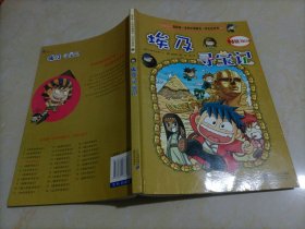 我的第一本科学漫画书·寻宝记系列：埃及寻宝记4