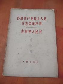 各国共产党和工人党代表会议声明 告世界人民书