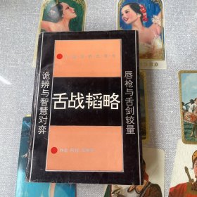 舌战韬略