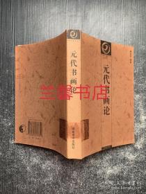 中国书画论丛书：元代书画论（馆藏书）