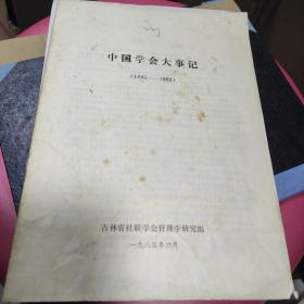 中国学会大世纪：（1895年~1982年。)