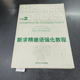 新求精德语强化教程中级1