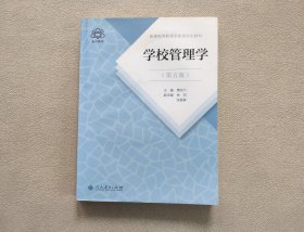 普通高等教育国家级规划教材 学校管理学 （第五版）