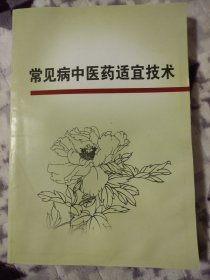 常见病中医药适宜技术