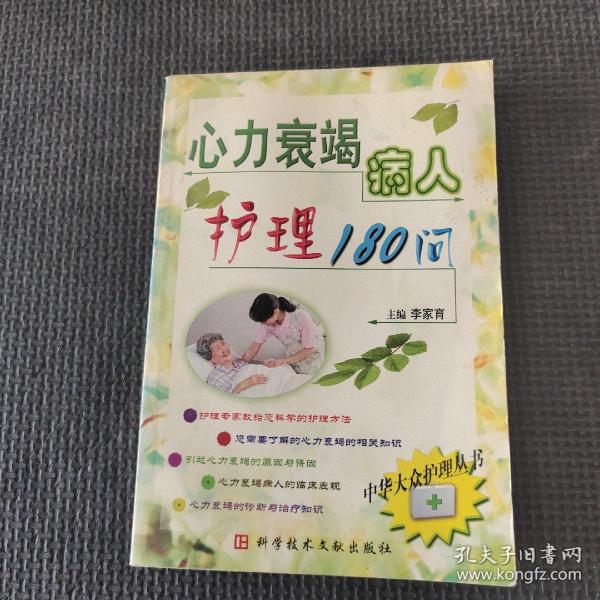 心力衰竭病人护理180问--中华大众护理丛书