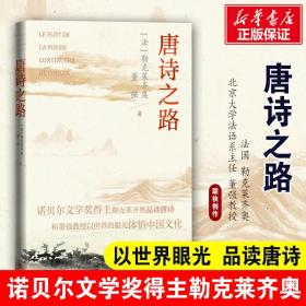 唐诗之路（诺贝尔文学奖得主勒克莱齐奥品读唐诗）