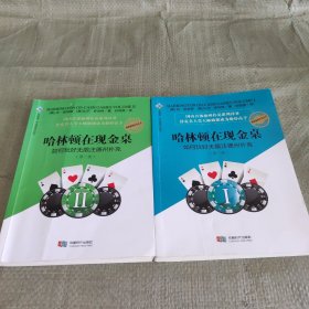 哈林顿在现金桌：如何玩好无限注德州扑克(第一二卷两本合售)