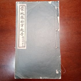 蒙城张将军讣告 线装白纸精印1册全 印章为钤拓