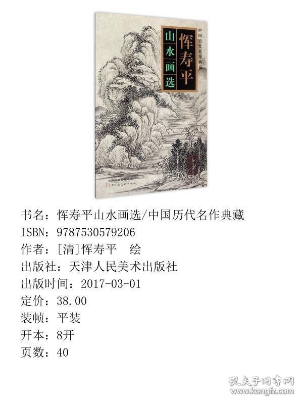 【正版新书】恽寿平山水画选/中国历代名作典藏9787530579206