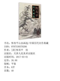 【正版新书】恽寿平山水画选/中国历代名作典藏9787530579206