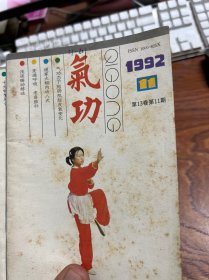 气功杂志1991年5,10期+1991年1，4，7，9，10，11期  八本合售