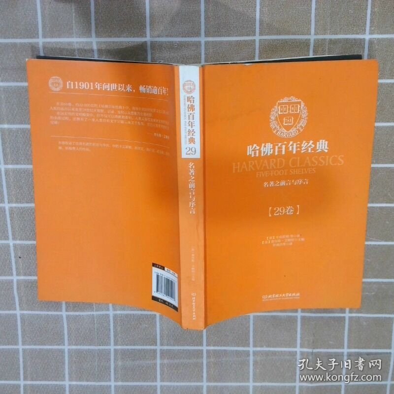 哈佛百年经典第29卷 名著之前言与序言  威廉 卡克斯顿  著  美 查尔斯 艾略特  编 北京理工大学出版社