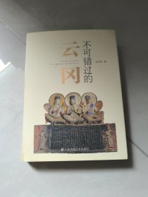 不可错过的云冈