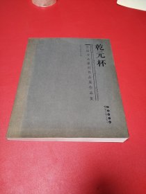 “乾元杯”全国书法篆刻作品展作品集