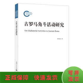 古罗马角斗活动研究