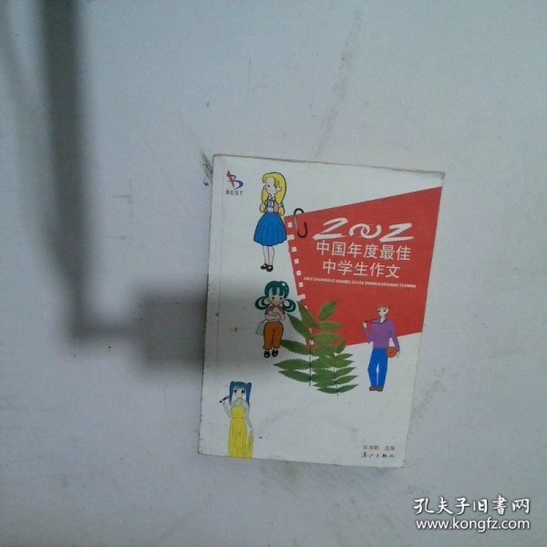 2002中国年度最佳中学生作文