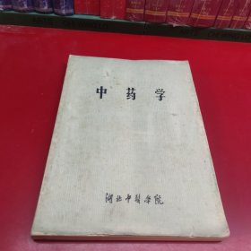 中药学