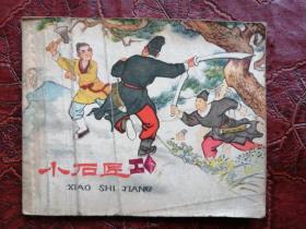 老版本連環(huán)畫(huà)《小石匠》  看圖定品相