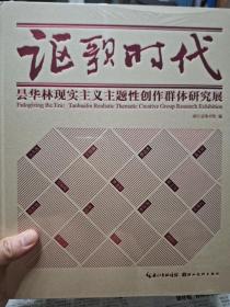 全新带塑封《讴歌时代:昙华林现实主义主题性创作群体研究展》一册