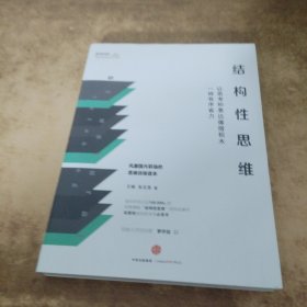 结构性思维：让思考和表达像搭积木一样有序省力