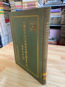 中國(guó)駐外各公大使館歷任館長(zhǎng)銜名年表（布面精裝）1969年7月初版
