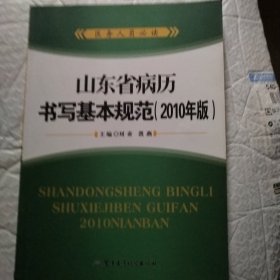 山东省病历书写基本规范 : 2010年版