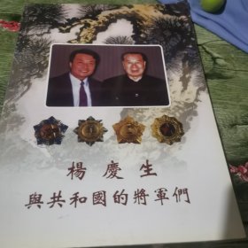 杨庆生与共和国的将军们