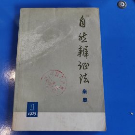 自然辩证法杂志 1973 1 创刊号