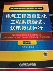 电气工程及自动化工程系统调试、送电及试运行 第2版