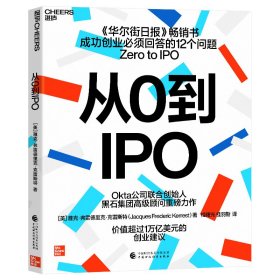 正版 从0到IPO 9787522321844 中国财政经济出版社