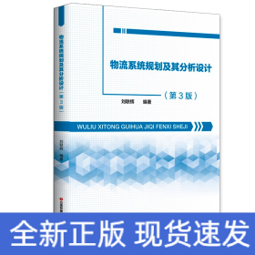 物流系統(tǒng)規(guī)劃及其分析設(shè)計(jì)（第3版）