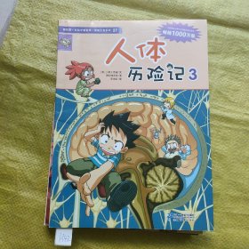 我的第一本科学漫画书·绝境生存系列（27）：人体历险记（1-3）三本和售