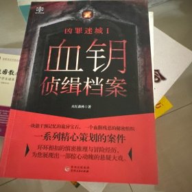 凶罪迷城Ⅰ：血钥侦缉档案