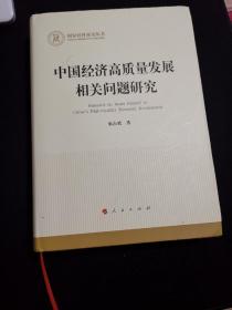 中国经济高质量发展相关问题研究（国家社科基金丛书—经济）