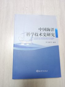 中国海洋科学技术史研究