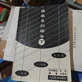 围棋系列辅导（下）