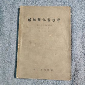 橡胶弹性物理学 (1957年一版一印) 正版