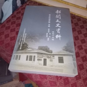 包邮，韶关文史资料（第四十五辑）--粤北抗战史略--专辑 45