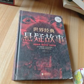 世界经典悬疑故事