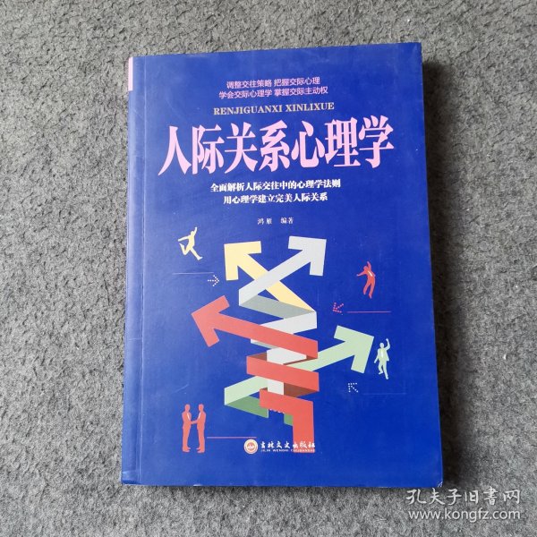 人际关系心理学