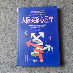 人际关系心理学