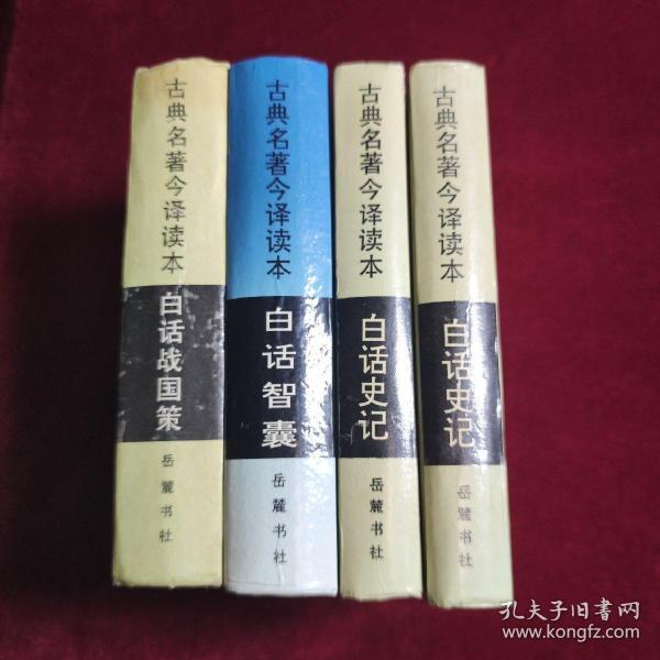 古典名著今译读本：白话史记（上下）、白话智囊、白话战国策（四本）