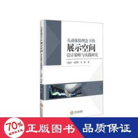 互动体验理念下的展示空间设计策略与实践研究