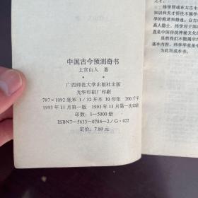 中国古今预测奇书