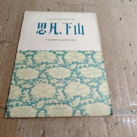 思凡下山