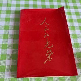 人民的光荣